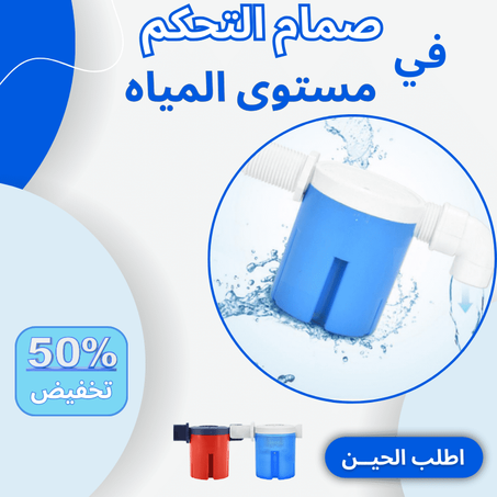 صمام التحكم في مستوى المياه