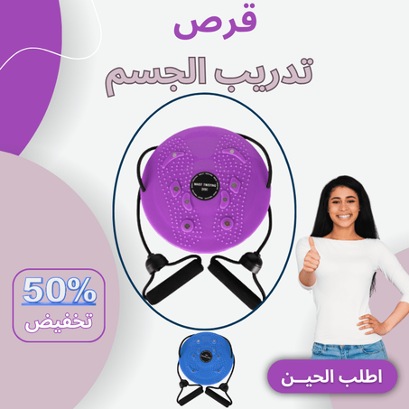 قرص   تدريب الجسم