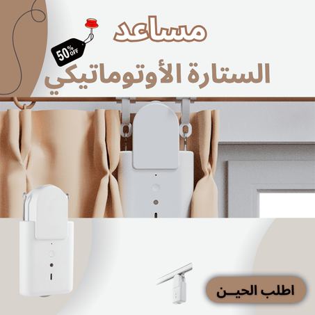 مساعد الستارة الأوتوماتيكي