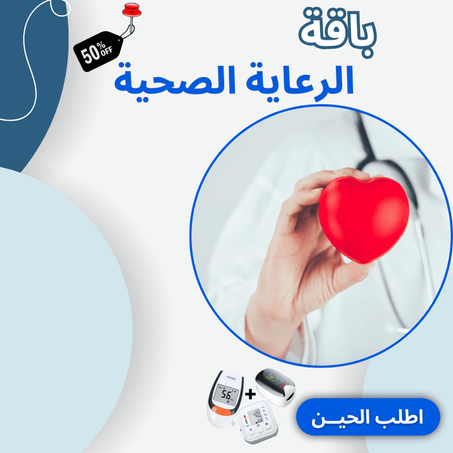 باقة الرعاية الصحية
