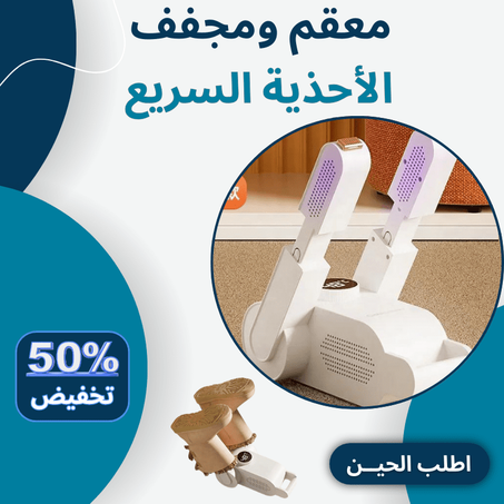 معقم ومجفف الأحذية السريع