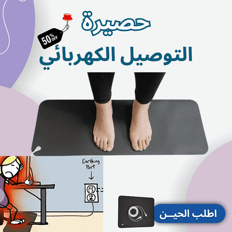 حصيرة  طاقة الأرض