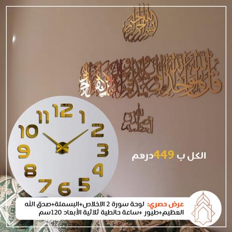 سورة الاخلاص+البسملة+صدق الله العظيم +ساعة ثلاثية الأبعاد