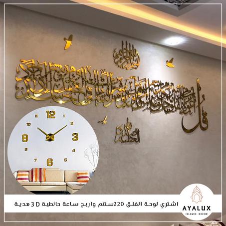 لوحة سورة الفلق + البسملة + صدق الله العظيم + 3طيور + ساعة ثلاثية الابعاد