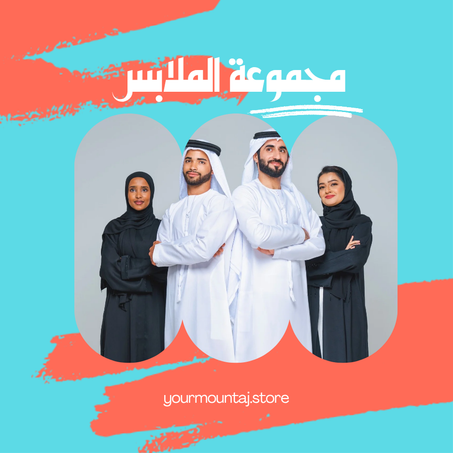 الأزياء و الملابس