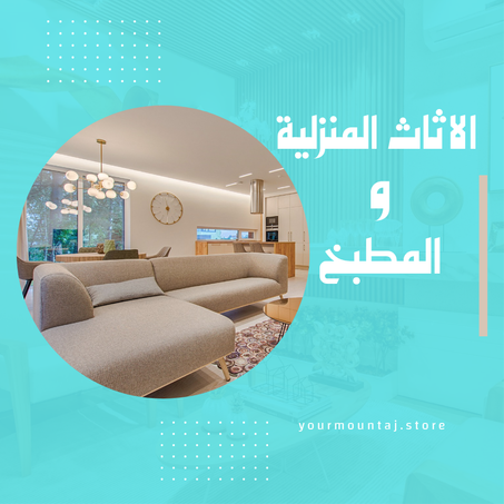 الاثاث المنزلية و المطبخ