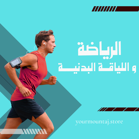الرياضة و اللياقة البدنية