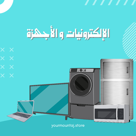 الإلكترونيات و الأجهزة