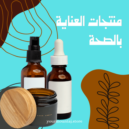 منتجات الصحة