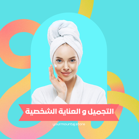 التجميل و العناية الشخصية