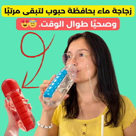 زجاجة ماء ومنظم أدوية مع الإبتكار الجديد لحياتك اليومية الحل الأمثل لصحتك😍 + توصيل مجاني😎