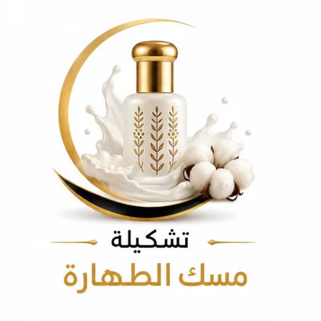 تشكيلة مسك الطهارة