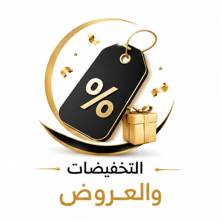 التخفيضات و العروض