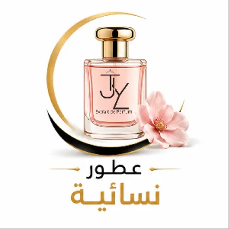 عطور نسائية