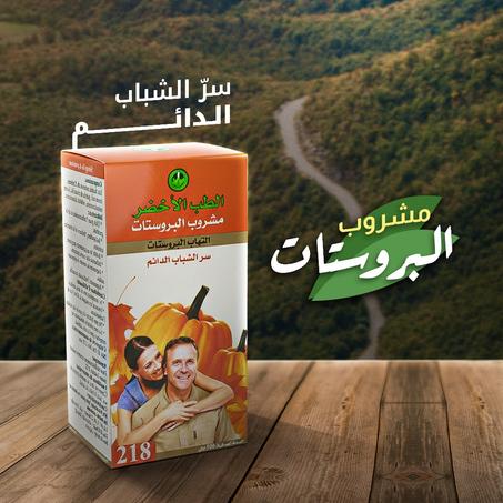 مشروب البروستات