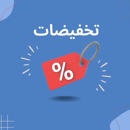 تخفيضات