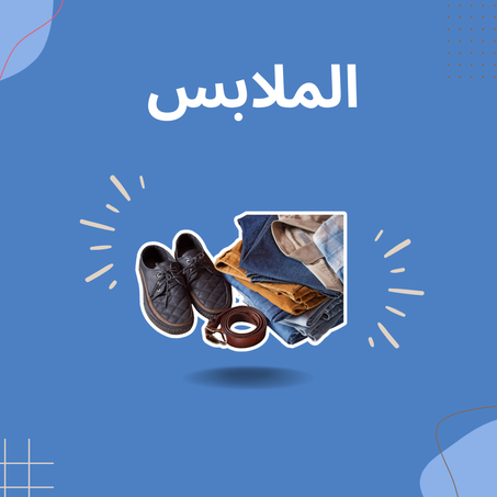ملابس الرجال