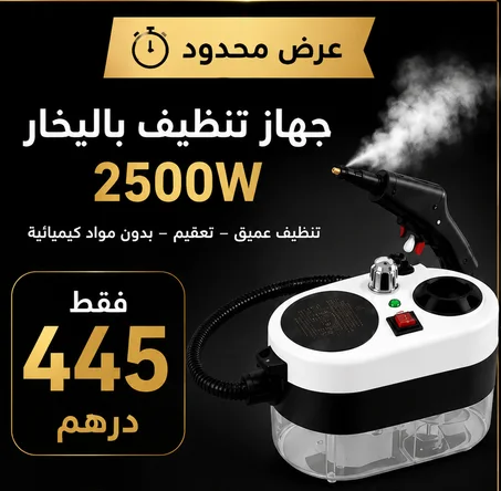 جهاز التنظيف بالبخار 2500W – قوة بخار عالية لإزالة الدهون والأوساخ المستعصية | تنظيف وتعقيم بدون مواد كيميائية