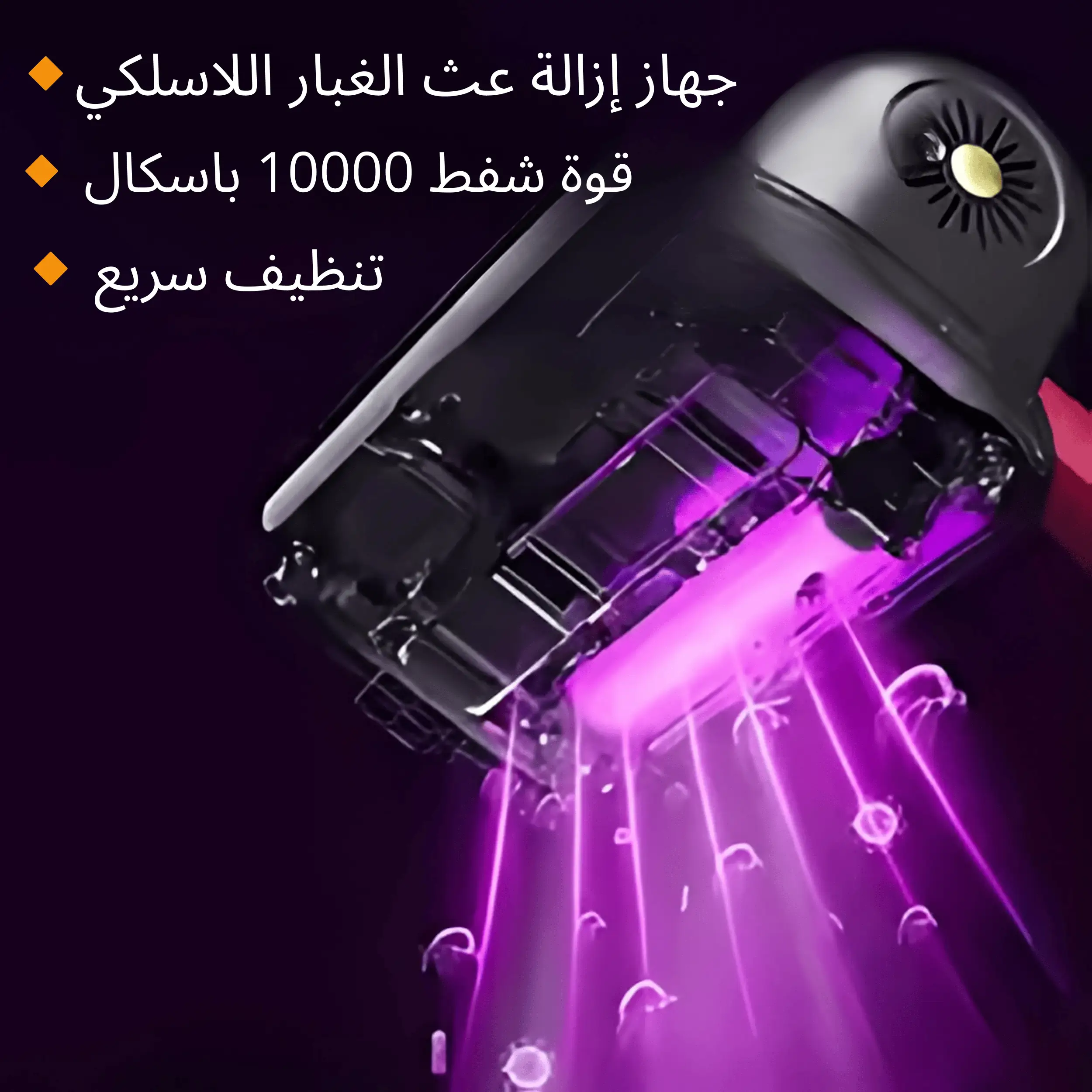 أداة إزالة العث اللاسلكية