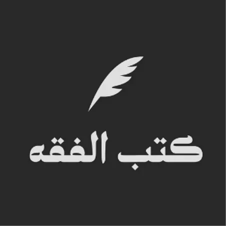 كتب الفقه