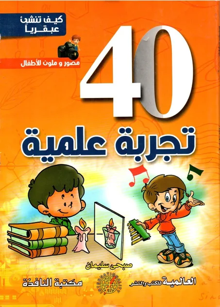40 تجربة علمية