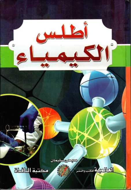 أطلس الكيمياء