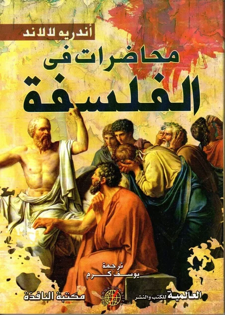 محاضرات في الفلسفة