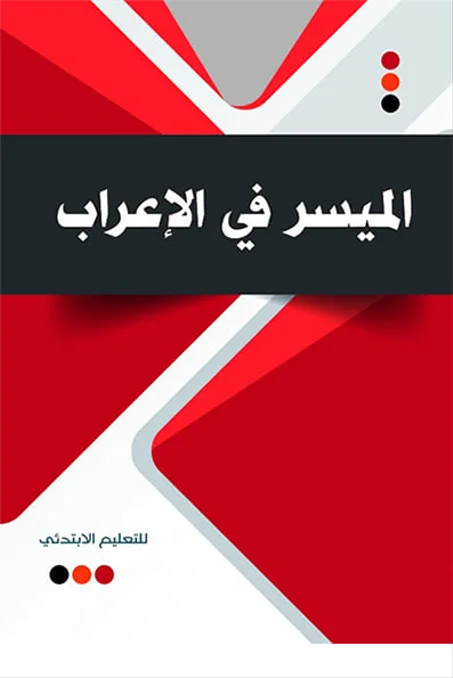 الميسر في الاعراب