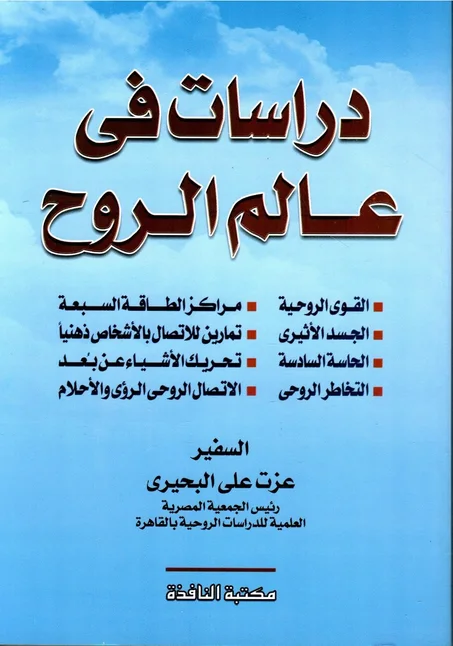 دراسات في عالم الروح