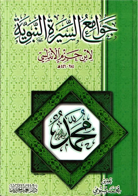 جوامع السيرة النبوية لابن حزم الاندلسي