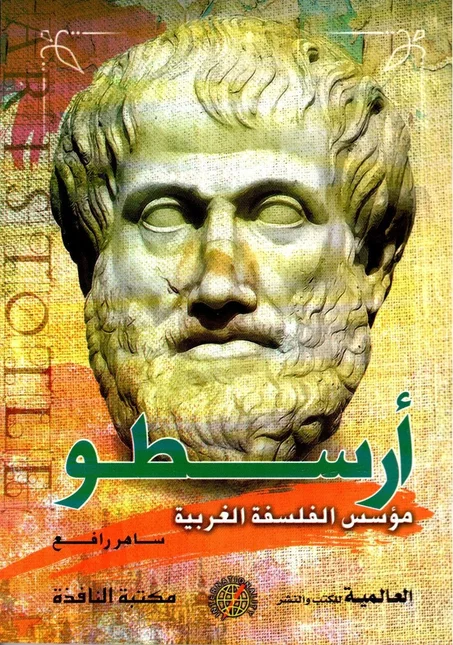 أرسطو