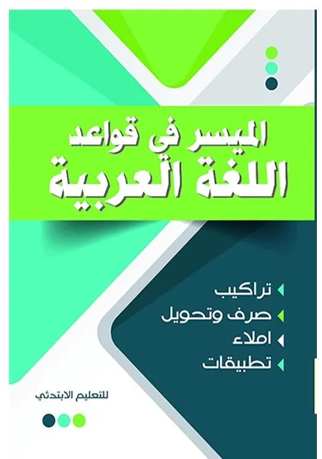 الميسر في قواعد اللغة العربية