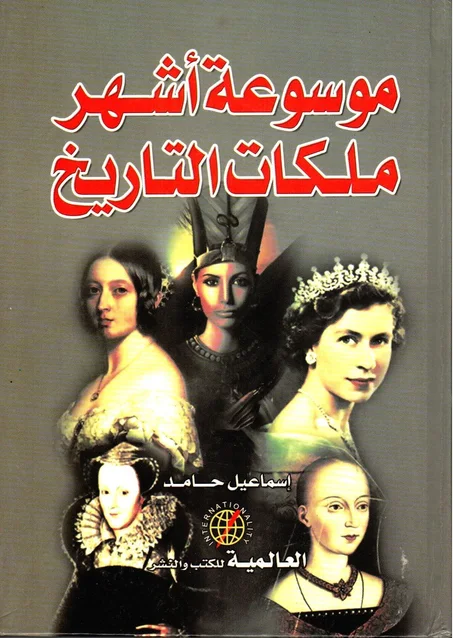 موسوعات أشهر ملكات التاريخ