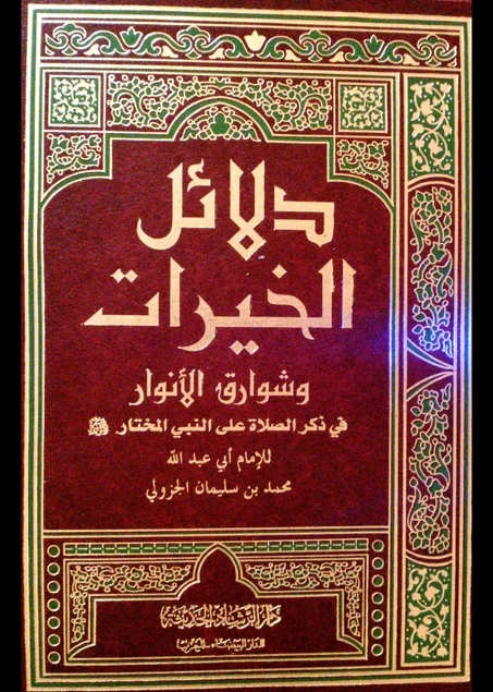 دلائل الخيرات و شوارق الأنوار