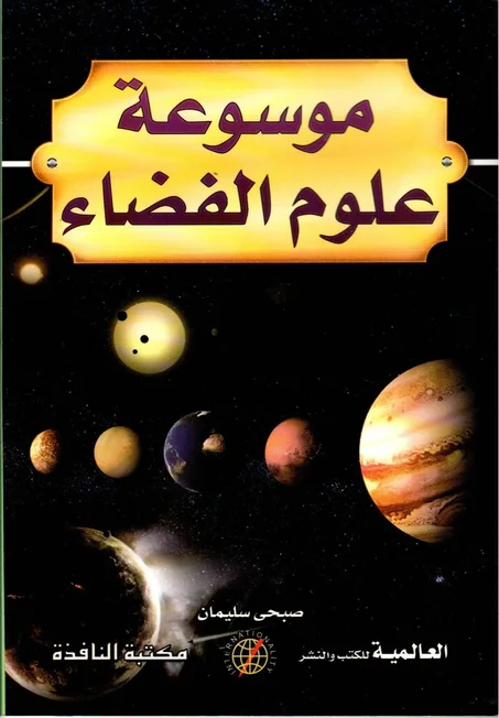 موسوعة علوم الفضاء