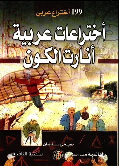 اختراعات عربية أنارت الكون