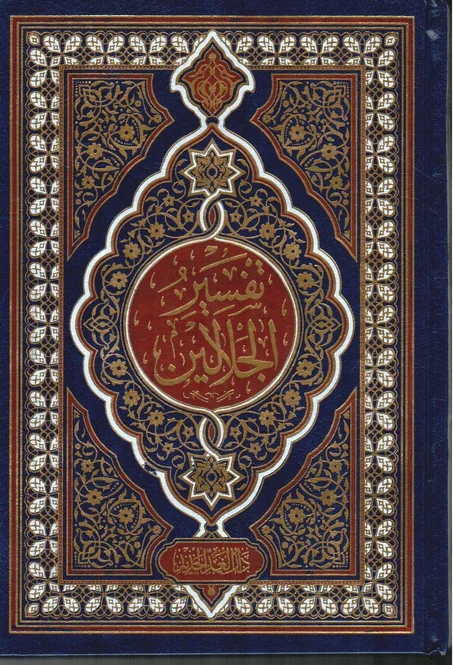 تفسير الجلالين