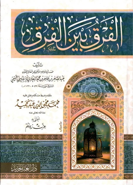 الفرق بين الفرق