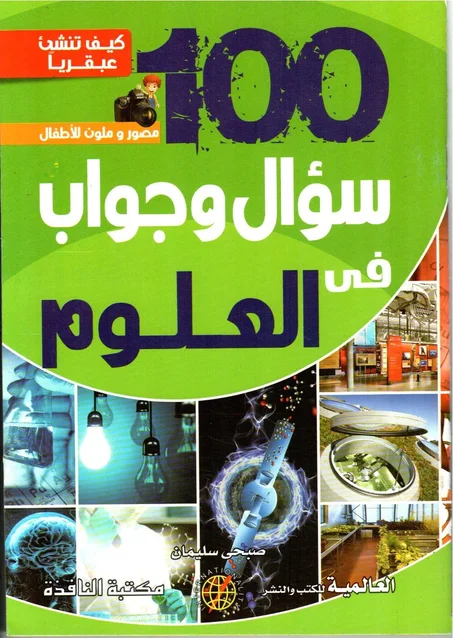 100 سوأل و جواب في العلوم