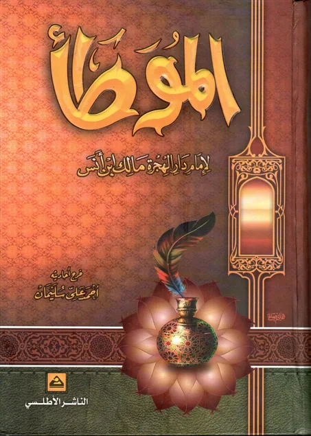 الموطأ للإمام دار الهجرة مالك ابن انس