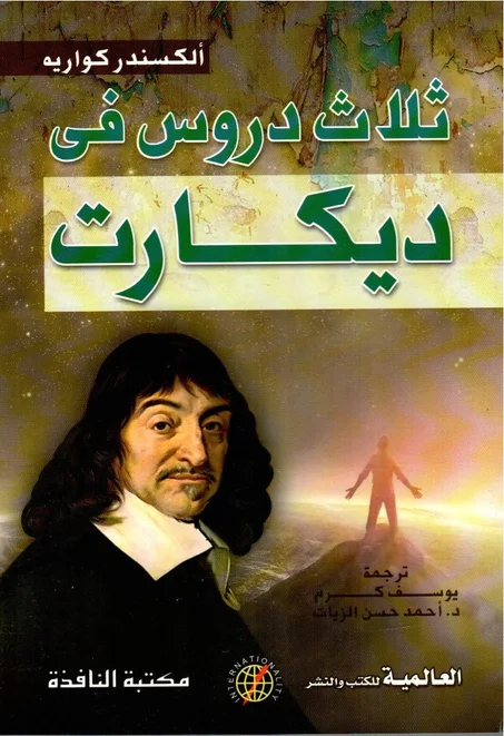 ثلاث دروس في ديكارت