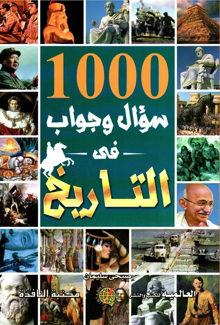 1000 سوأل و جواب في التاريخ
