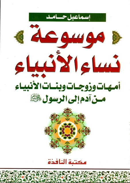 موسوعة نساء الأنبياء