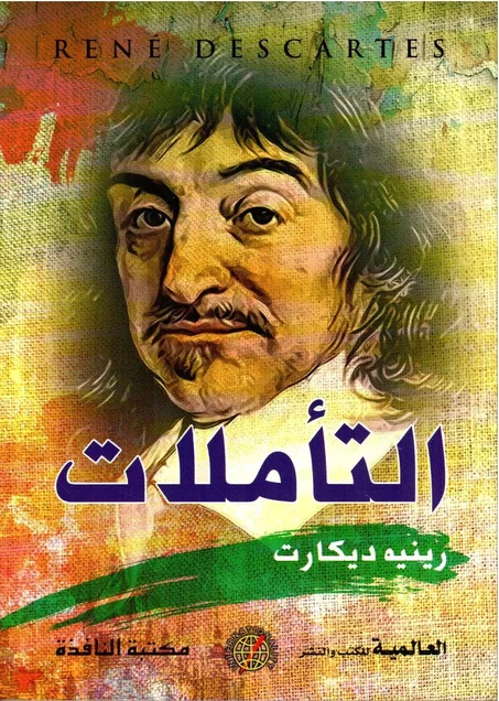 التأملات رينيه ديكارت