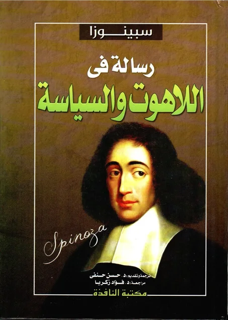 رسالة في اللاهوت و السياسة