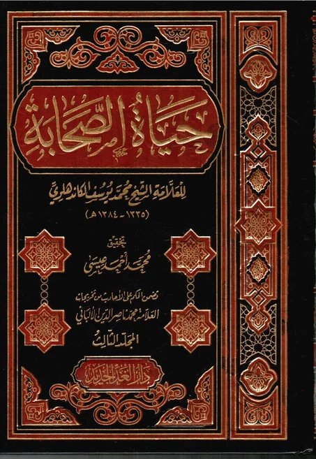 حياة الصحابة