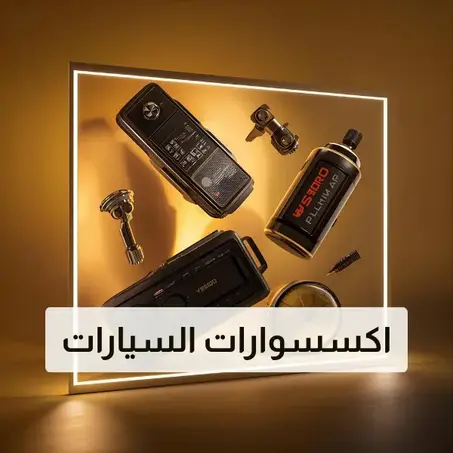 اكسسوارات&nbsp;السيارات