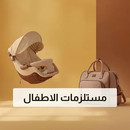 مستلزمات الاطفال