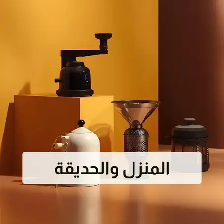 المنزل والحديقة