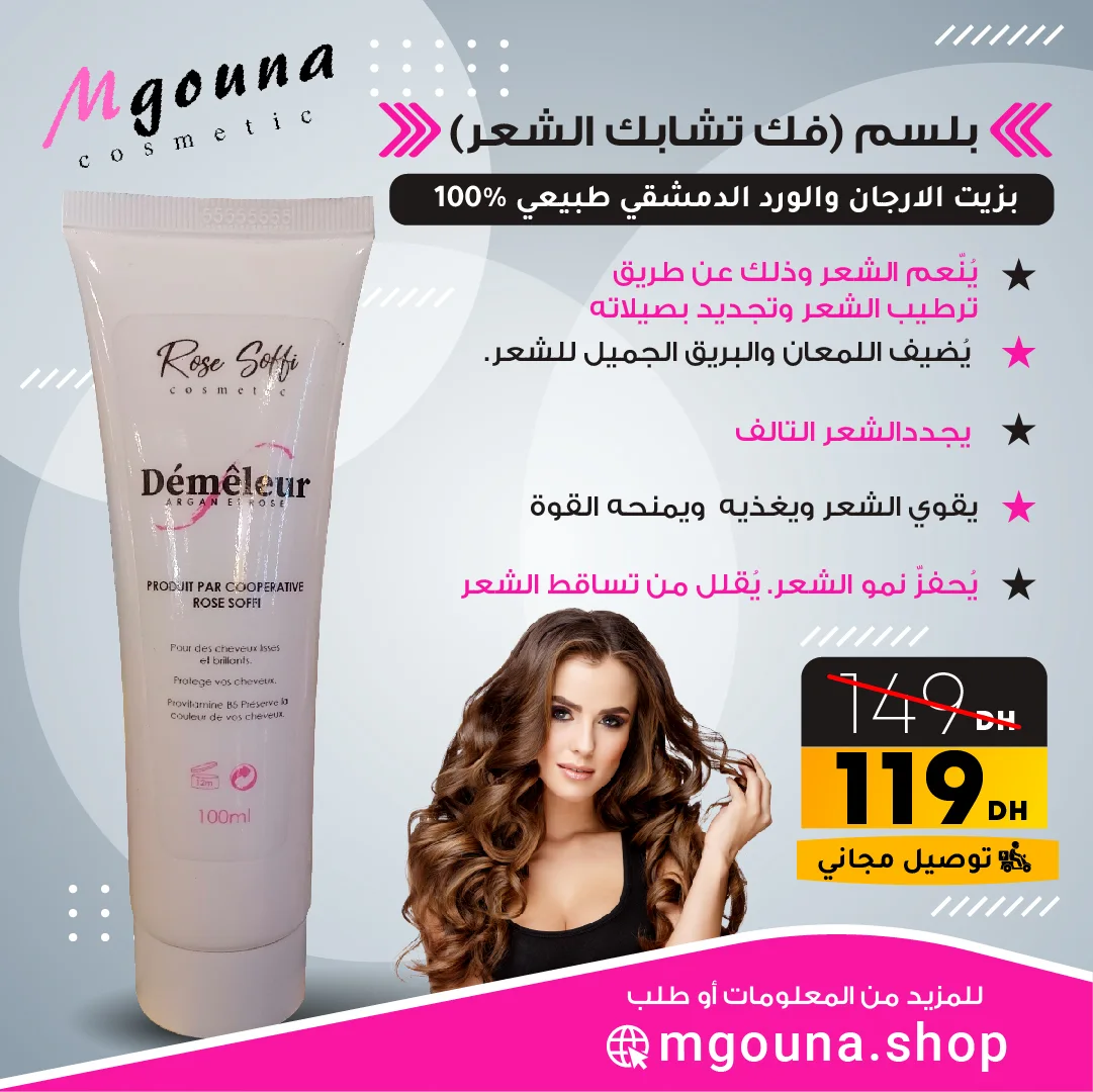 بلسم (فك تشابك الشعر) بزيت الارجان والورد الدمشقي طبيعي 100%